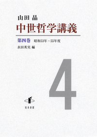 中世哲学講義 第四巻