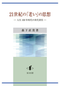 21世紀の「老い」の思想