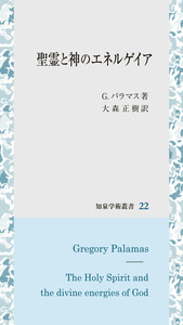 聖霊と神のエネルゲイア
