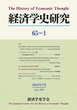 経済学史研究　65巻1号