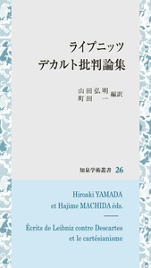 ライプニッツ　デカルト批判論集