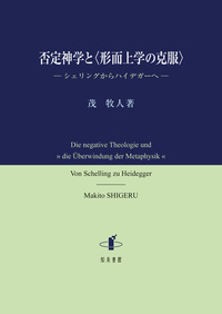 否定神学と〈形而上学の克服〉