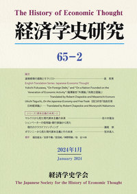 経済学史研究　65巻2号