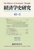 経済学史研究　65巻2号