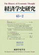 経済学史研究　65巻2号