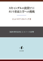 スキャンダルの狭間で　カント形而上学への挑戦