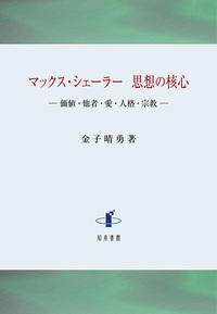 マックス・シェーラー　思想の核心