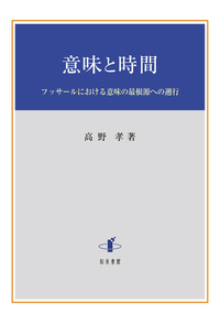意味と時間