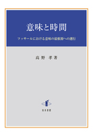意味と時間