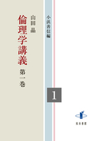 倫理学講義　第一巻