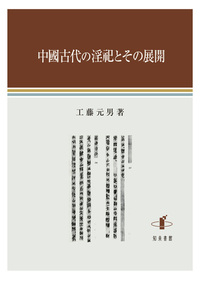 中國古代の淫祀とその展開