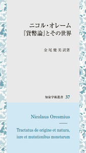 ニコル・オレーム『貨幣論』とその世界