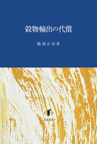 穀物輸出の代償
