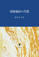 穀物輸出の代償