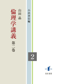 倫理学講義 第二巻