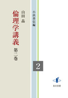 倫理学講義　第二巻