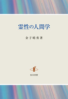 霊性の人間学
