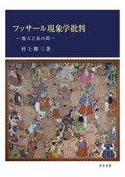 フッサール現象学批判