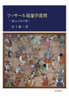 フッサール現象学批判