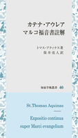 カテナ・アウレア　マルコ福音書註解