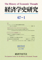 経済学史研究　67巻1号