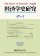 経済学史研究　67巻1号