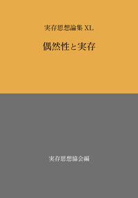 実存思想論集 XL