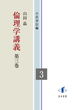 倫理学講義　第三巻