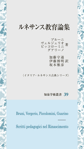 ルネサンス教育論集