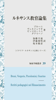 ルネサンス教育論集