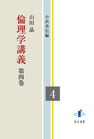 倫理学講義　第四巻