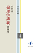 倫理学講義　第四巻