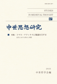 中世思想研究　第67号