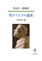 聖ドミニコの遺産