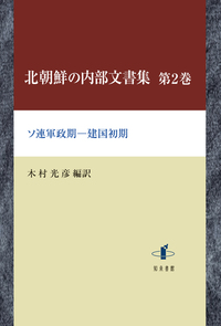 北朝鮮の内部文書集　第2巻