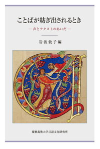 ことばが紡ぎ出されるとき