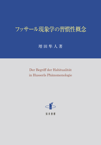 フッサール現象学の習慣性概念