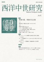 西洋中世研究 第17号