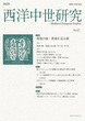 西洋中世研究 第17号