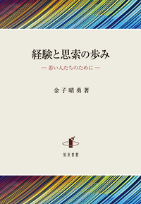 経験と思想の歩み