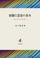 経験と思想の歩み