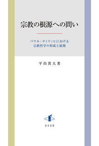 宗教の根源への問い