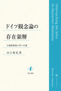 ドイツ観念論の存在領解