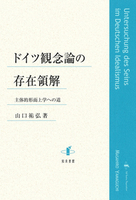 ドイツ観念論の存在領解