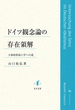 ドイツ観念論の存在領解