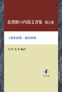 北朝鮮の内部文書集　第3巻