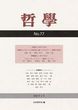 哲学　第77号