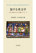 旅する英文学