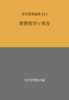 実存思想論集　XLI