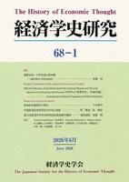 経済学史研究　68巻1号